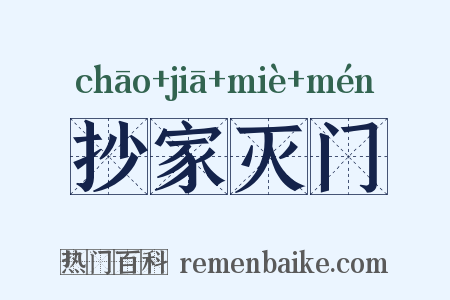 抄家灭门是什么意思的图片